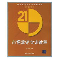 市场营销实训教程——21世纪高职高专规划教材