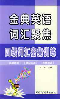 金典英语词汇聚集：四级词汇密集训练