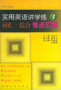 实用英语讲学练（3）词汇·综合考点汇编