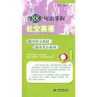 背88个短语掌握社交英语 (附光盘1张)(随身装小教材商务英语系列)