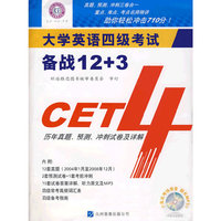 大学英语四级考试备战12+3
