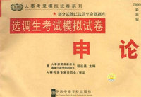 2009修订版（人事考录辅导教材-选调生考试系列）-模拟试卷-申论