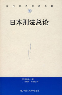 日本刑法总论（当代世界学术名著）