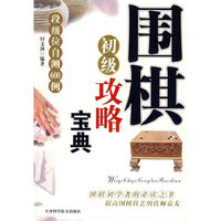 围棋初级攻略宝典—级位测试与提高600例