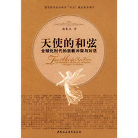 天使的和弦：全球化时代的宗教冲突与对话