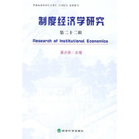 制度经济学研究（第二十二辑）