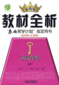 高中思想品德必修①人教版-金四导教材全析-09秋