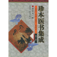 珍本医书集成（全四册）