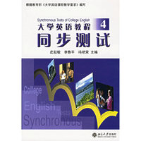 大学英语教程同步测试(4)(附赠光盘)