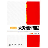 火灾爆炸预防