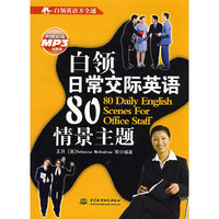 白领日常交际英语80情景主题