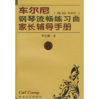 车尔尼钢琴流畅练习曲家长辅导手册(作品849)