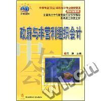 政府与非营利组织会计