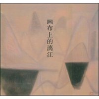 画布上的漓江-南方的风景2008