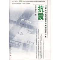 工程建设标准规范专业条文全搜索:抗震