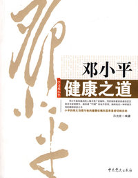 邓小平健康之道