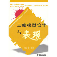 三维模型设计与表现(含光盘)(代)
