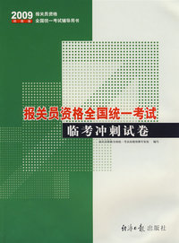 2009经报版报关员资格全国统一考试：临考冲刺试卷