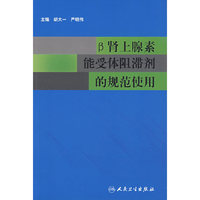 β肾上腺素能受体阻滞剂的规范使用