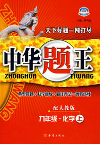 中华题王：九年级化学上（配人教版）