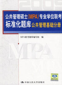 2009公共管理基础分册·公共管理硕士（MPA）专业学位联考标准化题库