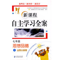 新课程自主学习全案：思想品德（七年级上）（山东人民版）