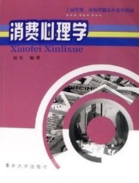 消费心理学