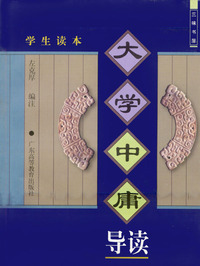 大学中庸导读