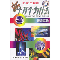 新十万个为什么：机械 工程篇