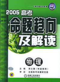 2005高考命题趋向及解读（物理）