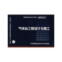 气体站工程设计与施工（建筑标准图集）