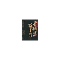 曾国藩与胡雪岩的智慧