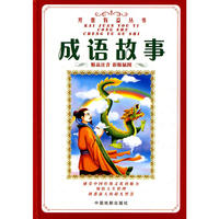 成语故事