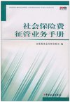 社会保险费征管业务手册