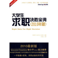 大学生求职决胜宝典（2010年版）