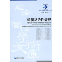 组织复杂性管理