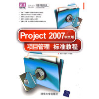 Project 2007中文版项目管理标准教程