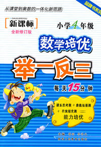 新课标：小学4年级——数学培优举一反三