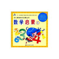 数学启蒙1——幼儿基础知识启蒙丛书