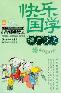 增广贤文-快乐国学-小学经典读本
