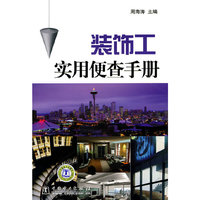 装饰工实用便查手册