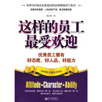 这样的员工最受欢迎:优秀员工要有好态度、好人品、好能力