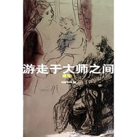 游走于大师之间：速写1