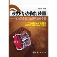 液力传动节能装置--液力偶合器、液黏调速离合器