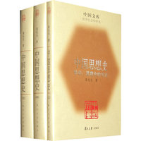 中国思想史(全三册)(精)(中国文库4)
