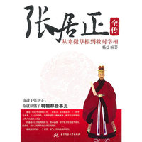 张居正全传:从寒微草根到救时宰相(杨益)