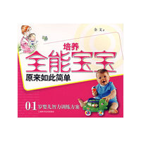 培养全能宝宝原理如此简单——0-1岁婴儿智力训练方案