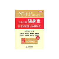 2011年司法考试分类法规随身查：民事诉讼法与仲裁制度