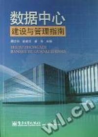 数据中心建设与管理指南