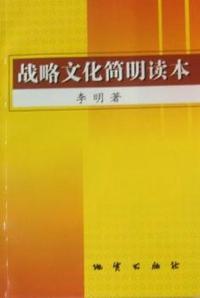 战略文化简明读本